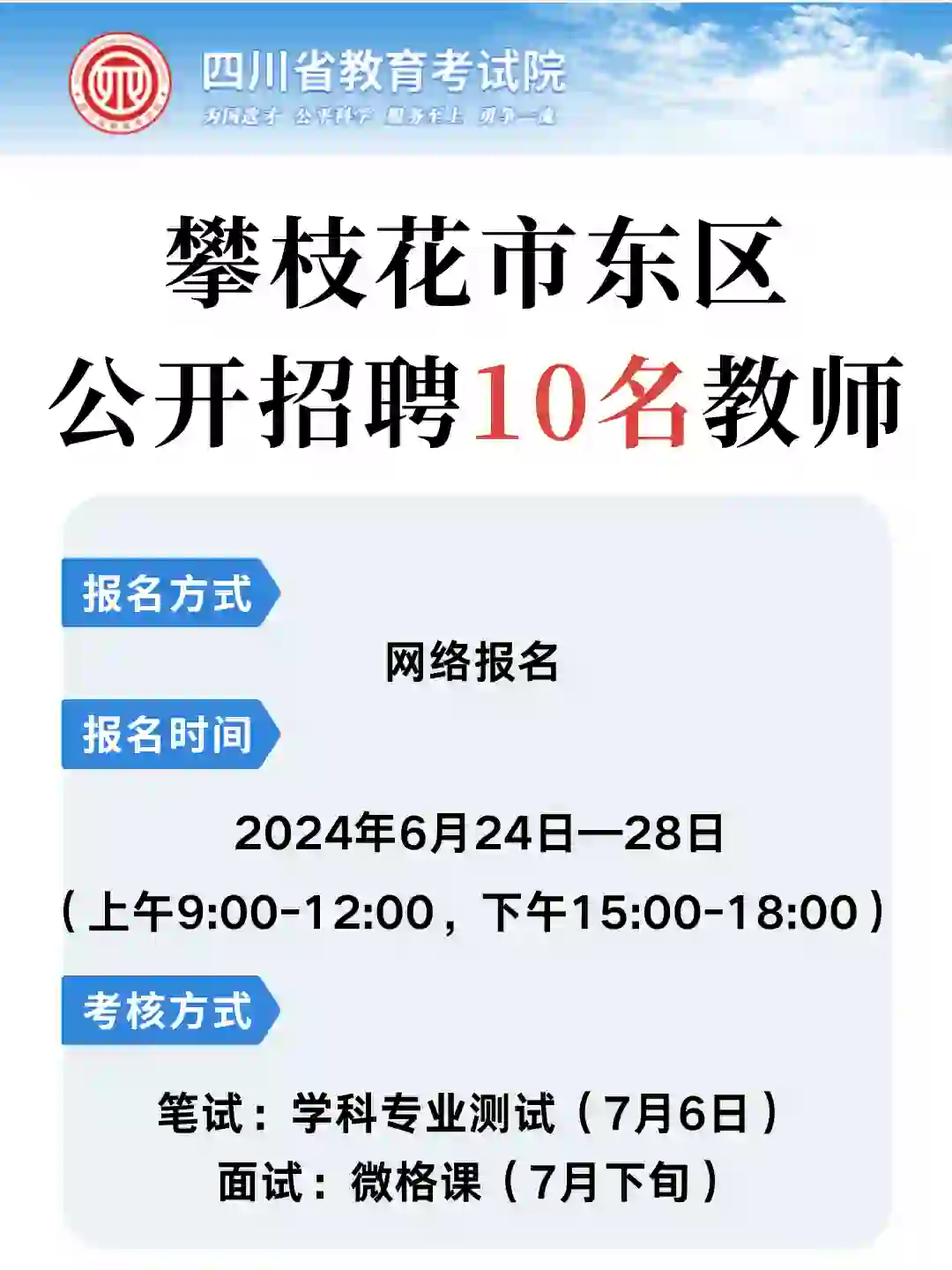 有编?攀枝花市东区公开招聘10名教师