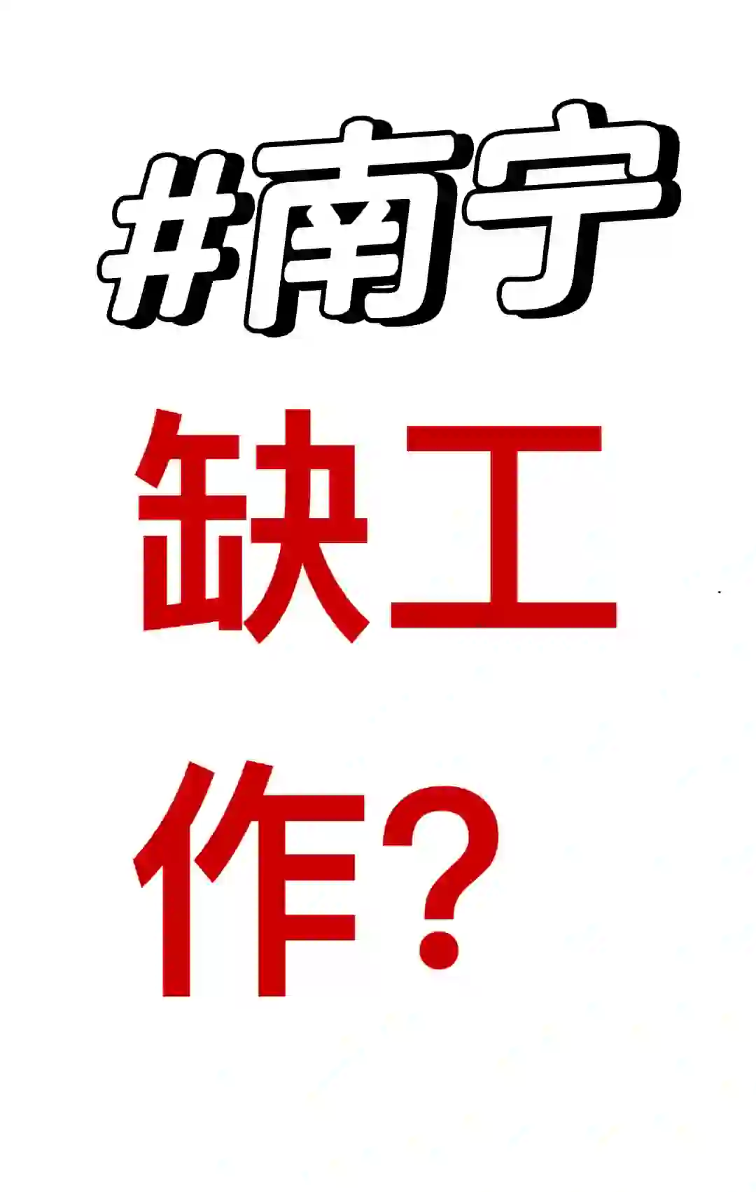 南宁兼职招聘