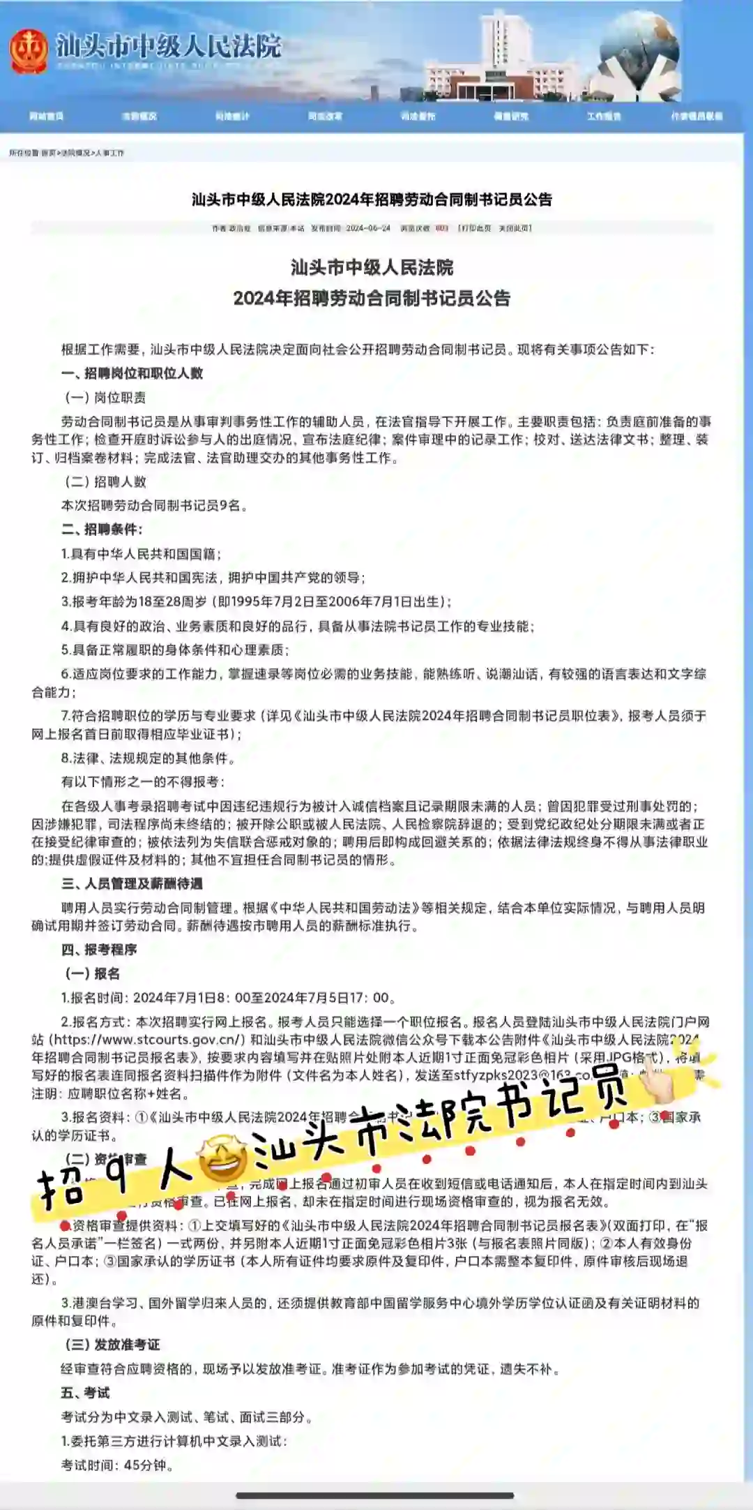 招聘9人?汕头中级人民法院书记员✍?