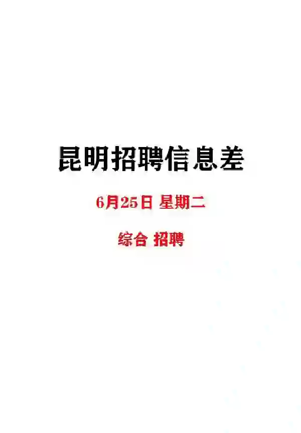 昆明6月25日招聘信息差