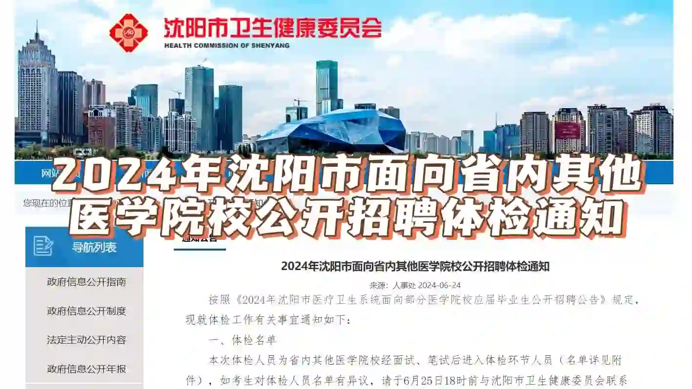 ?沈阳市面向省内其他医学院招聘体检通知