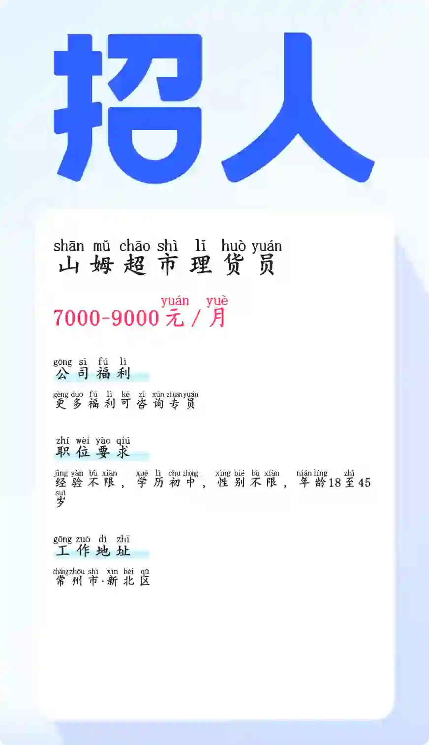 ?【全职招聘】?山姆超市等你? 各位热血