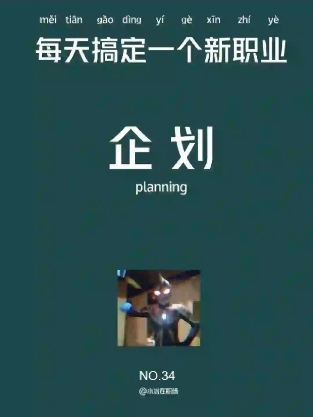 ?每天认识一个岗位 | 企划专员