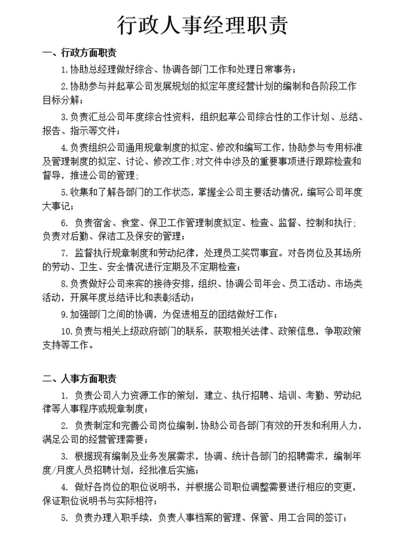 行政人事部门组织架构及岗位职责