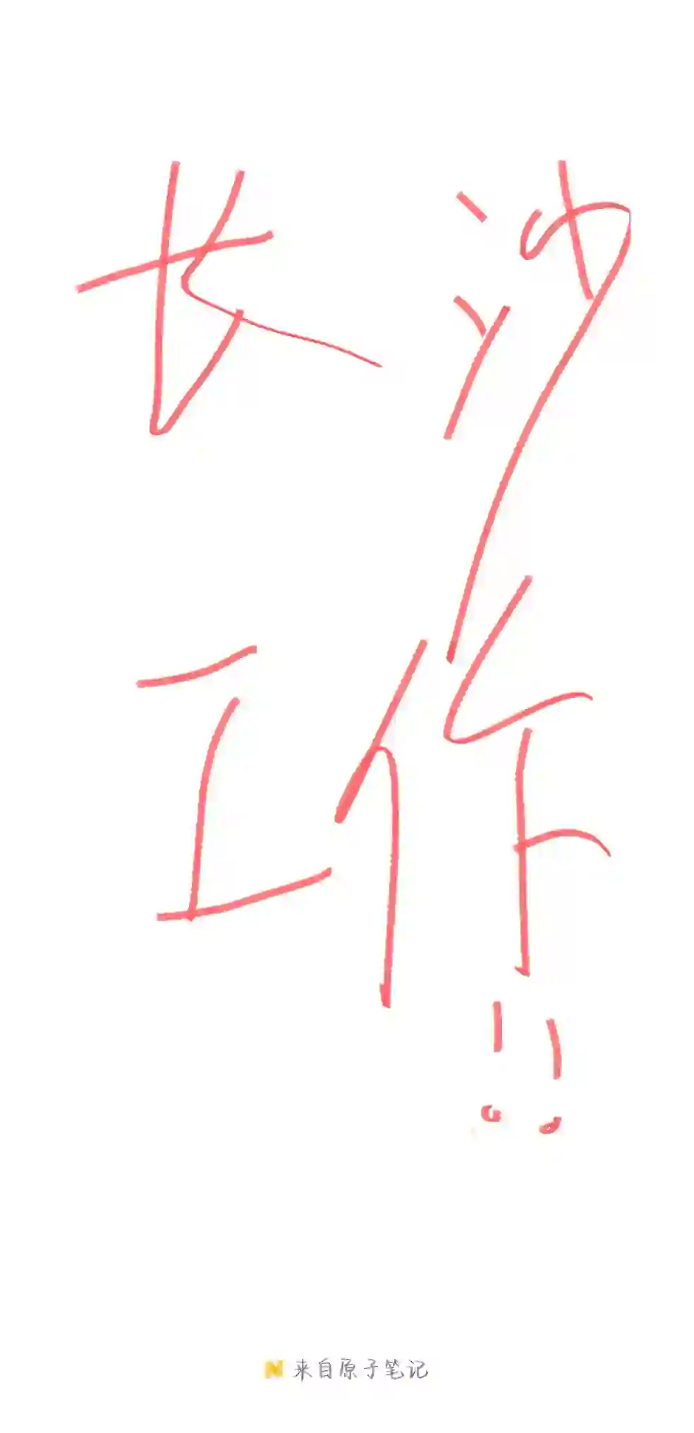 诚聘人事专员