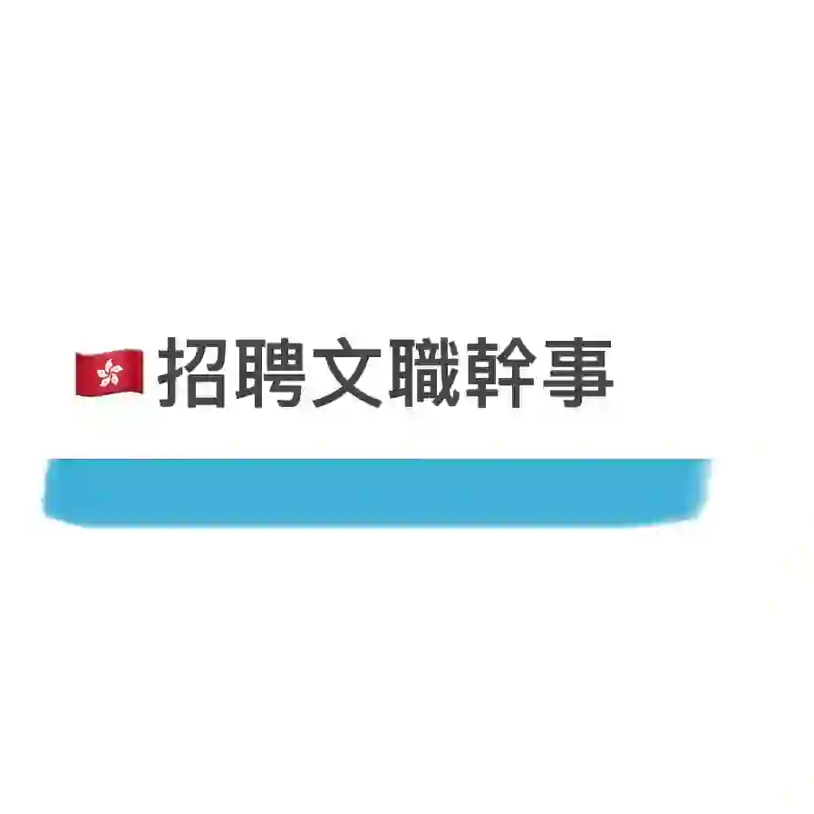 ??工會招聘幹事??‍♂️