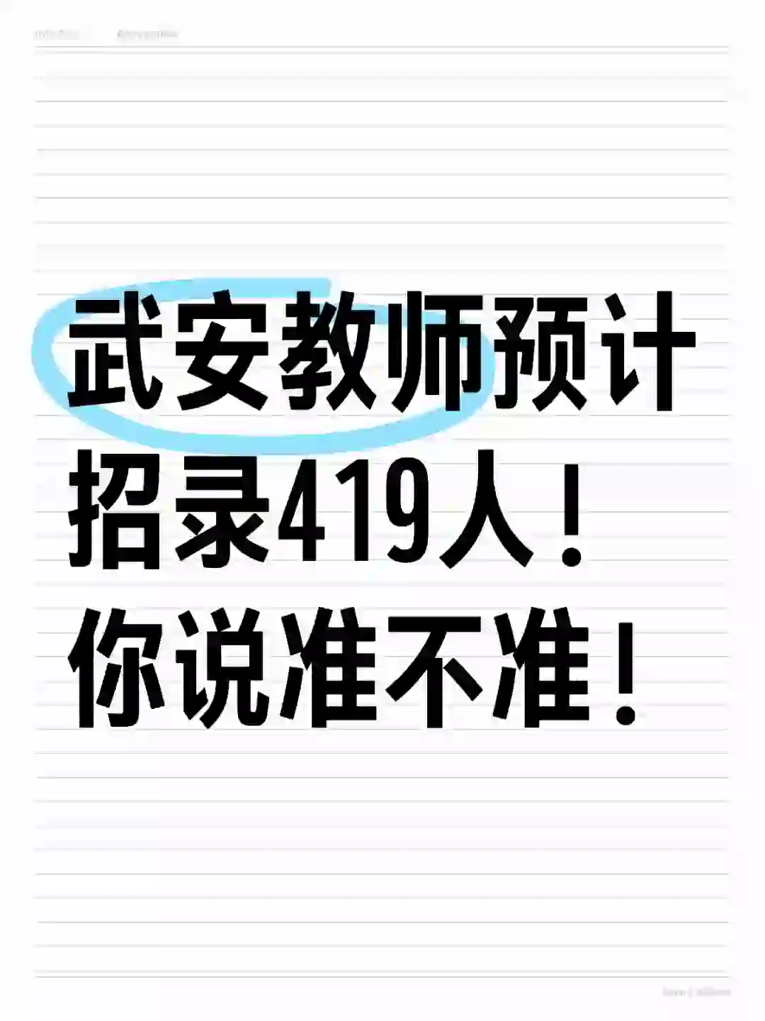 震惊！?武安教师招录预计419人！