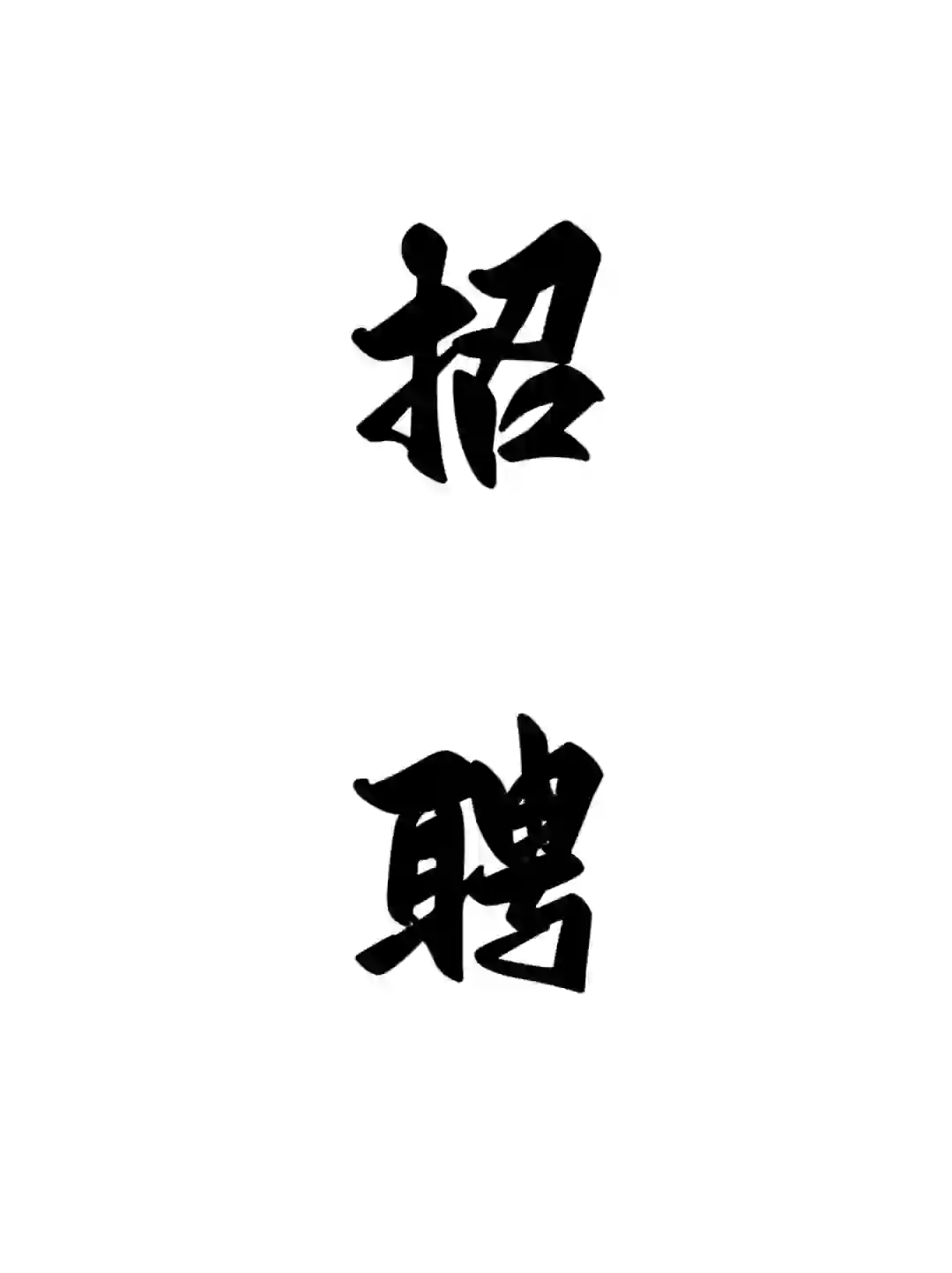 招聘！！||#招聘[话题]# #求职招聘[话题]