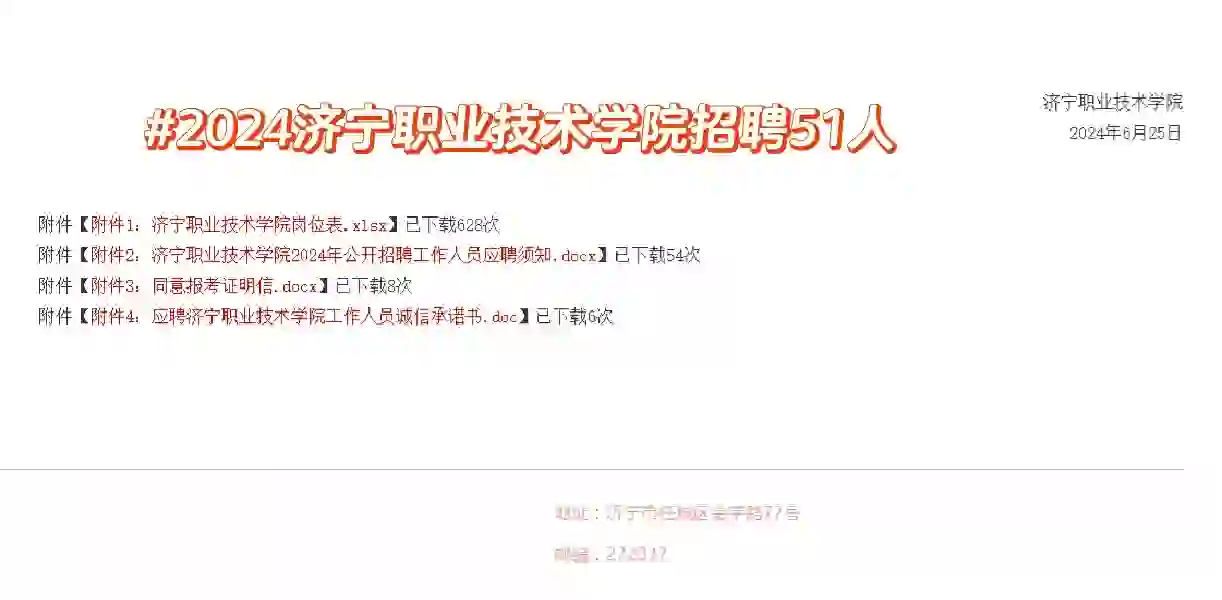 济宁职业技术学院开始招聘啦!!