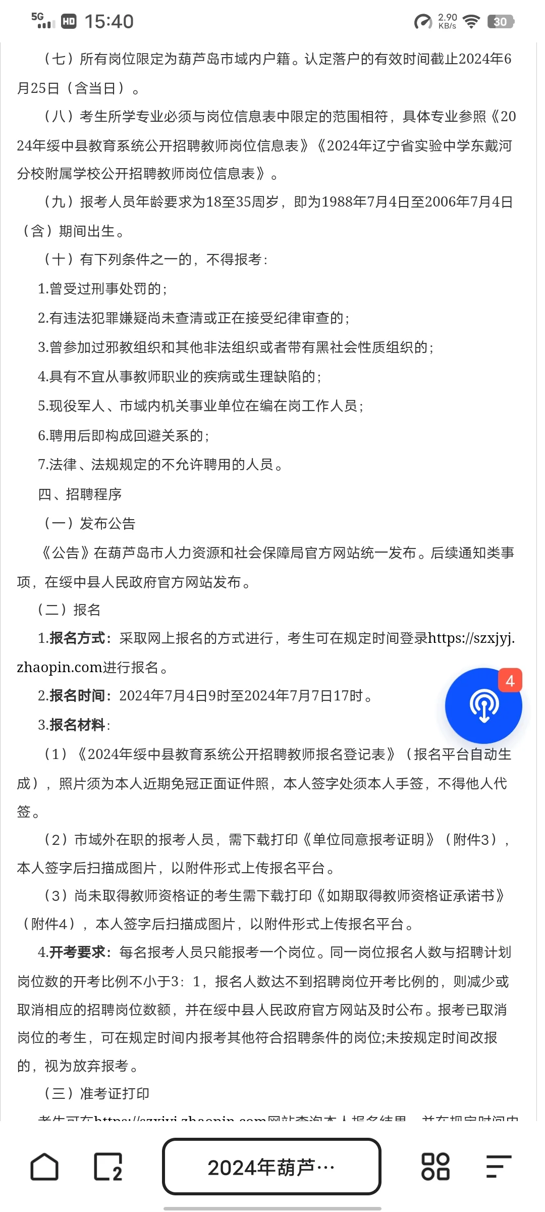 绥中教师招聘公告已出