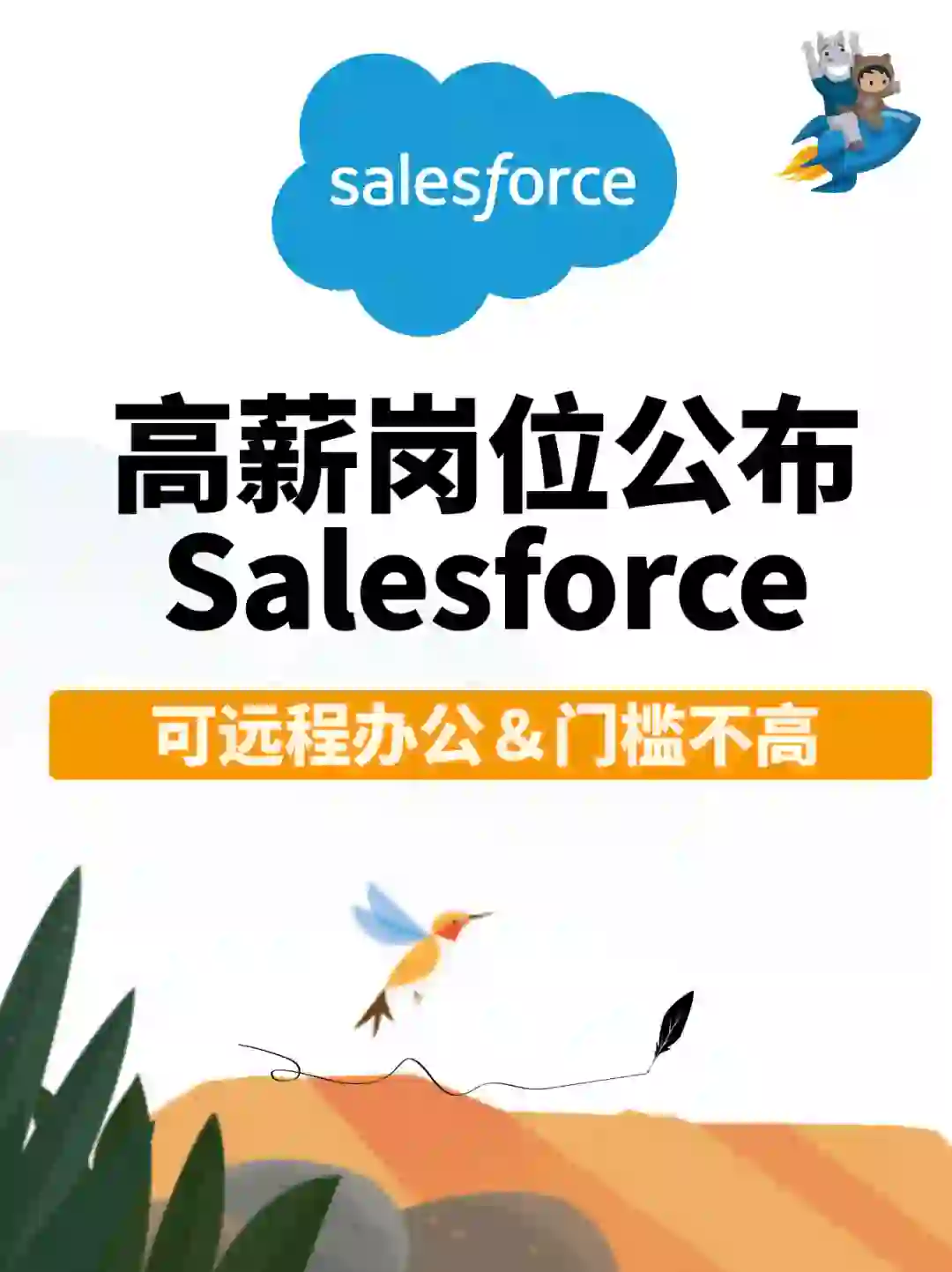 救命?！Salesforce竟然有这8个?多的岗位！