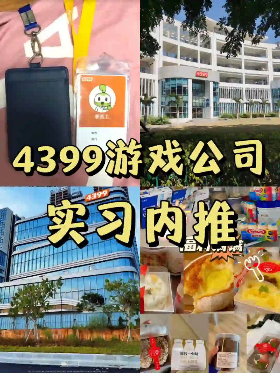 广州4399游戏公司实习｜?内推