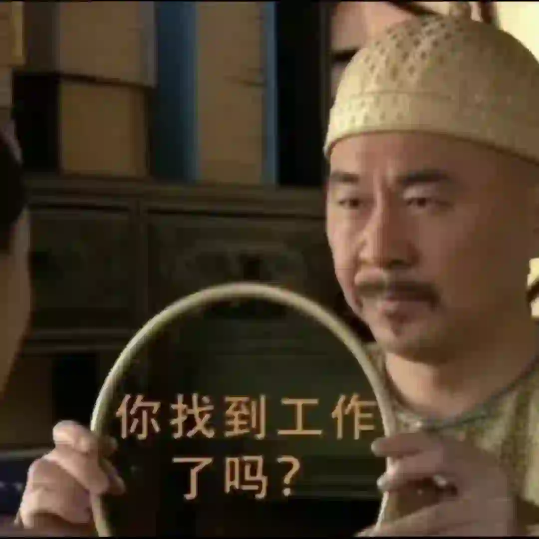 公司招人！！合适你就来 ?