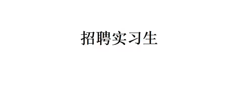 招为期2个月的实习生助理