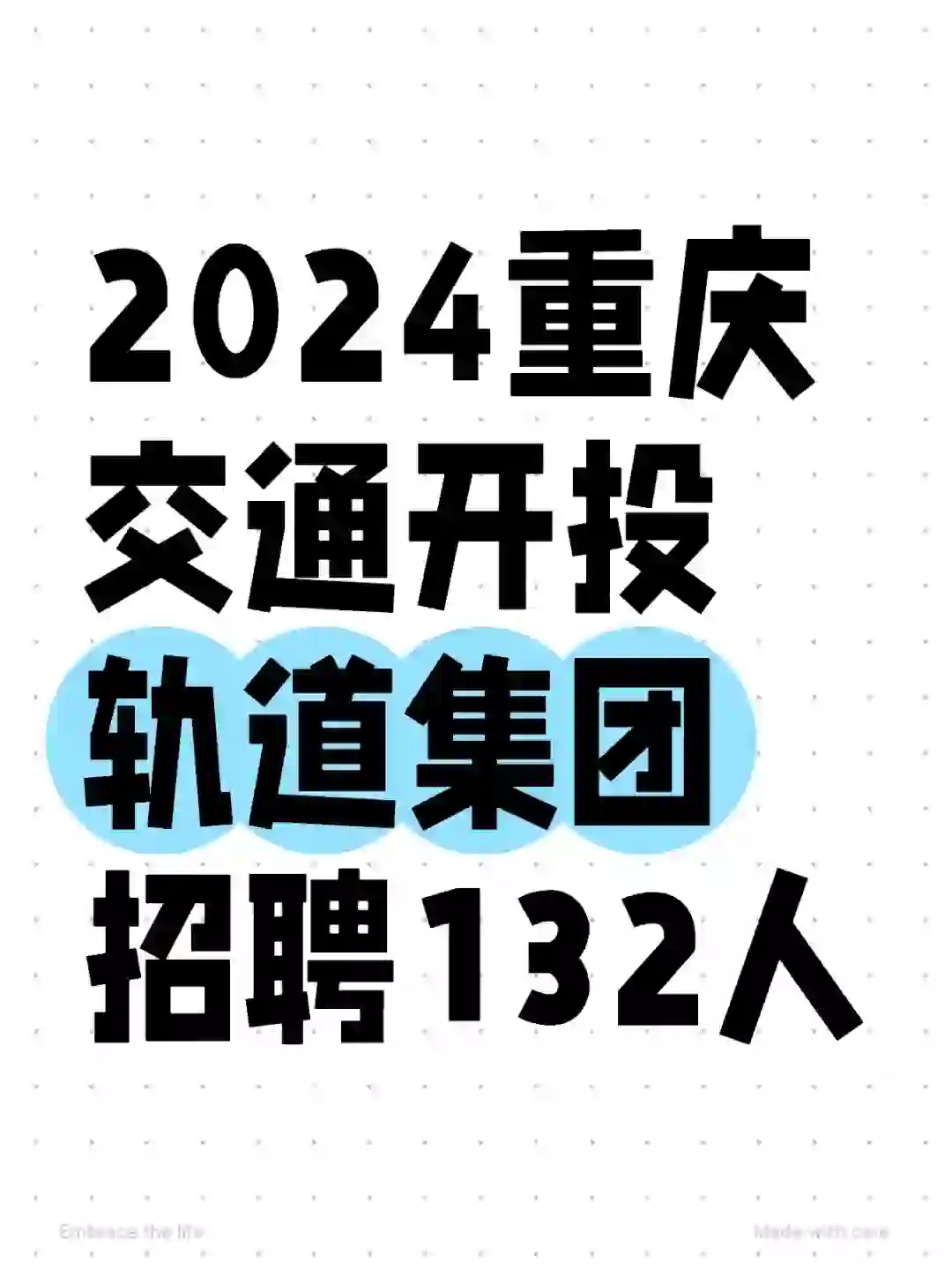 重庆交通开拓轨道集团招聘132人