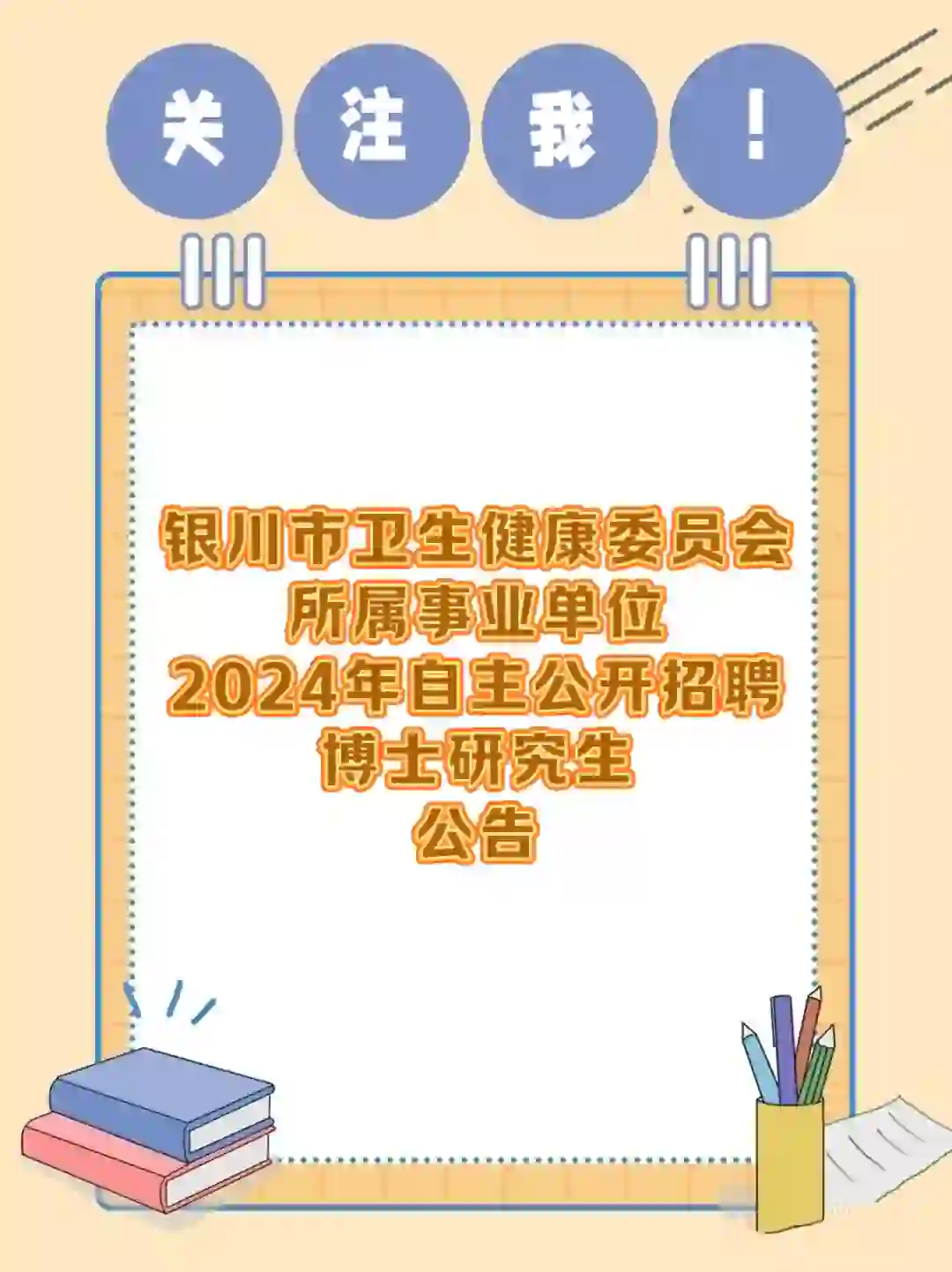 银川市卫健委所属事业单位招聘30人公告！