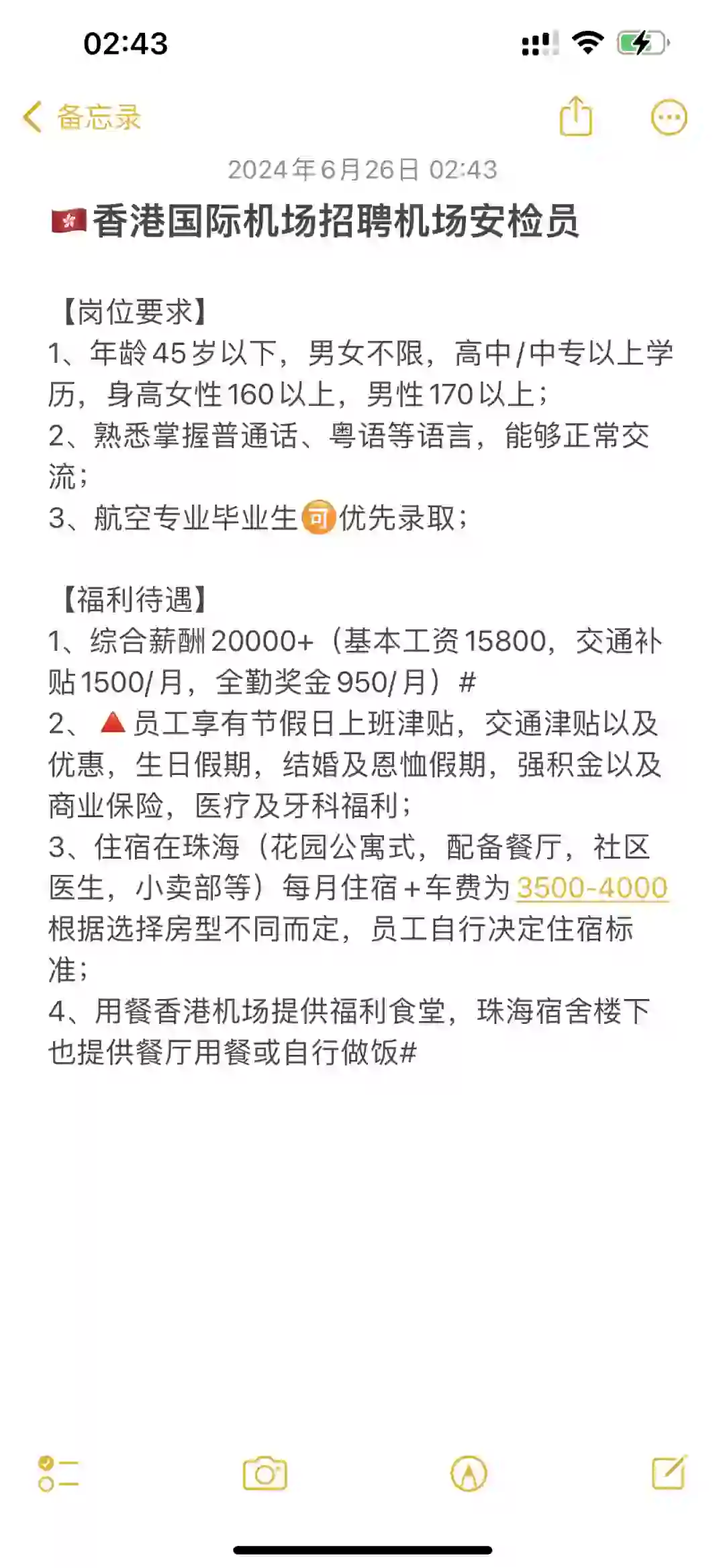 ??香港国际机场招聘机场安检员