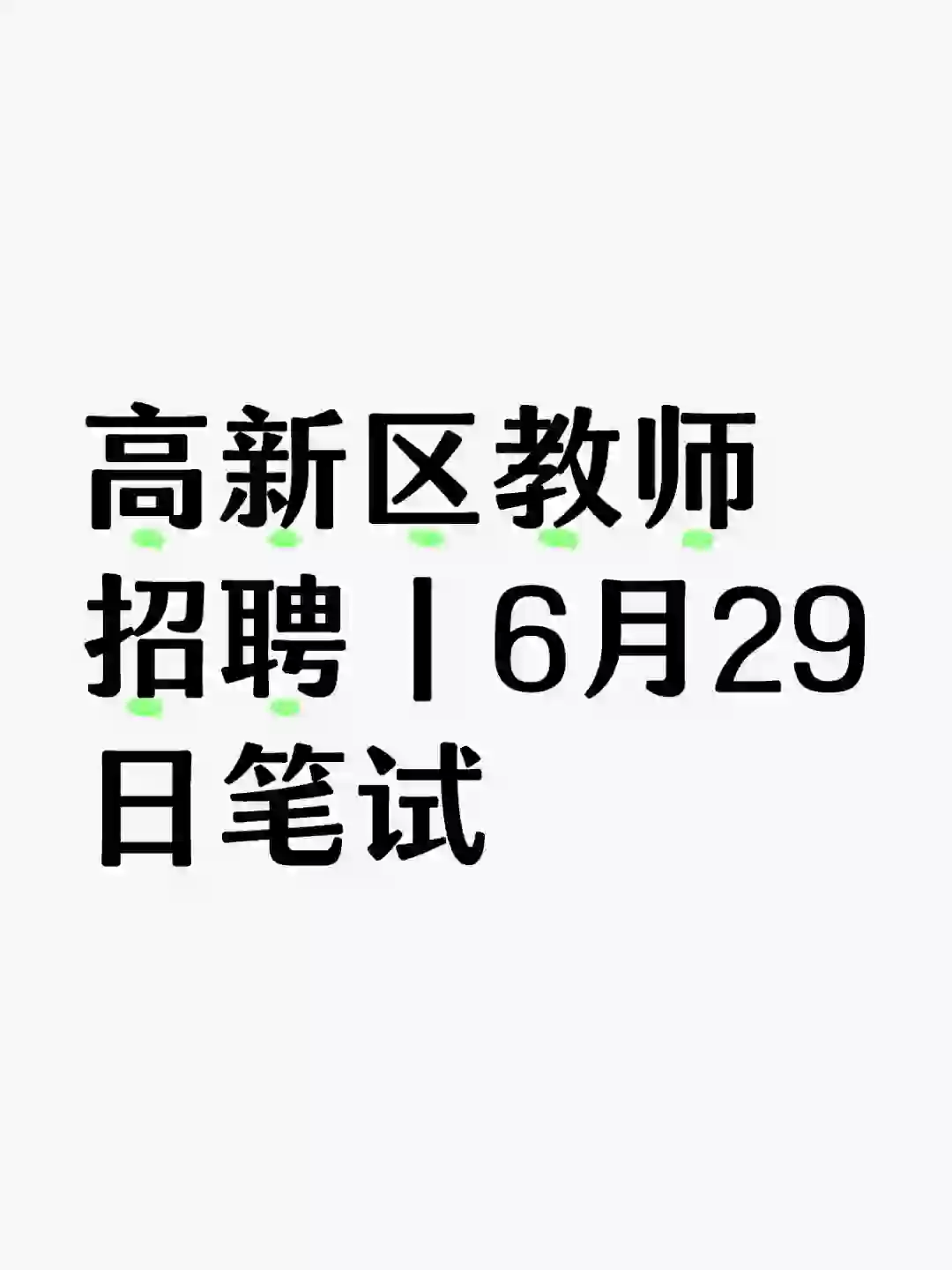 高新区教师招聘笔试通知已出｜笔试名单发布