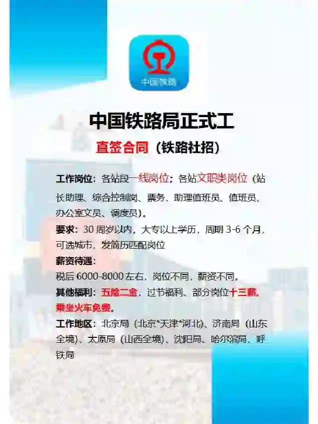 铁路局招聘