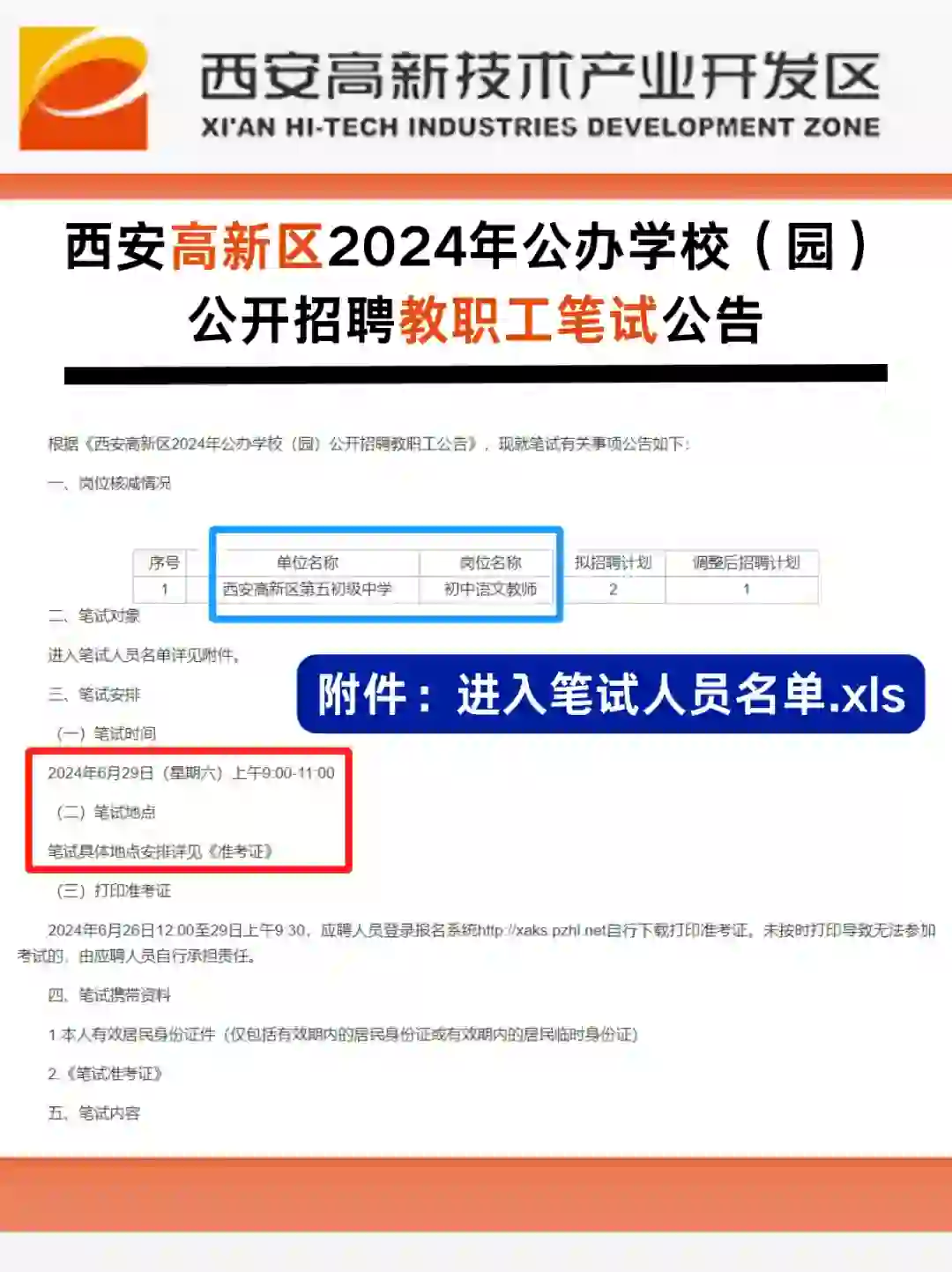 西安高新区?24年公开招聘教职工笔试公告⚠️