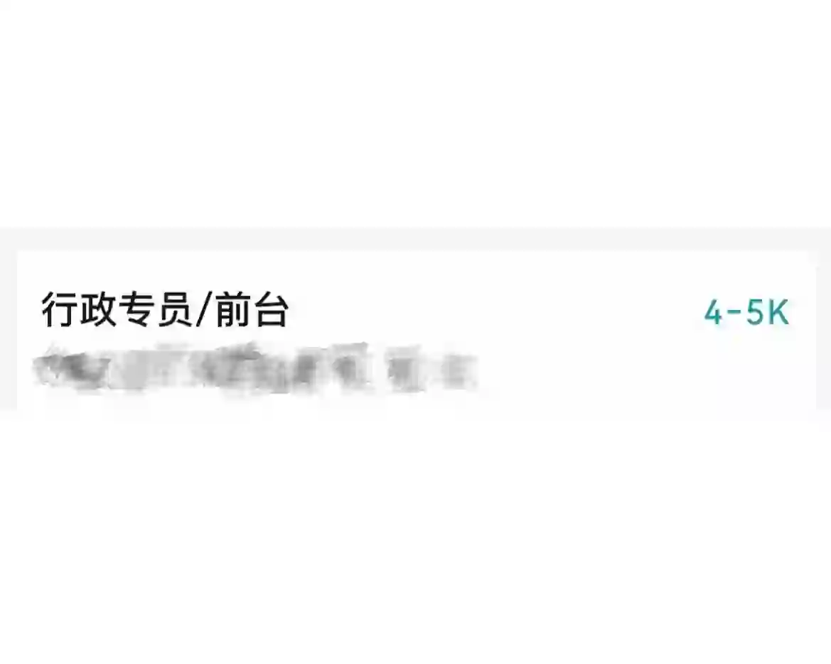 上海的行政前台岗位工资这么低吗