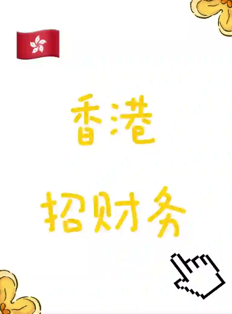 ??香港公司招财务文员 【已聘】