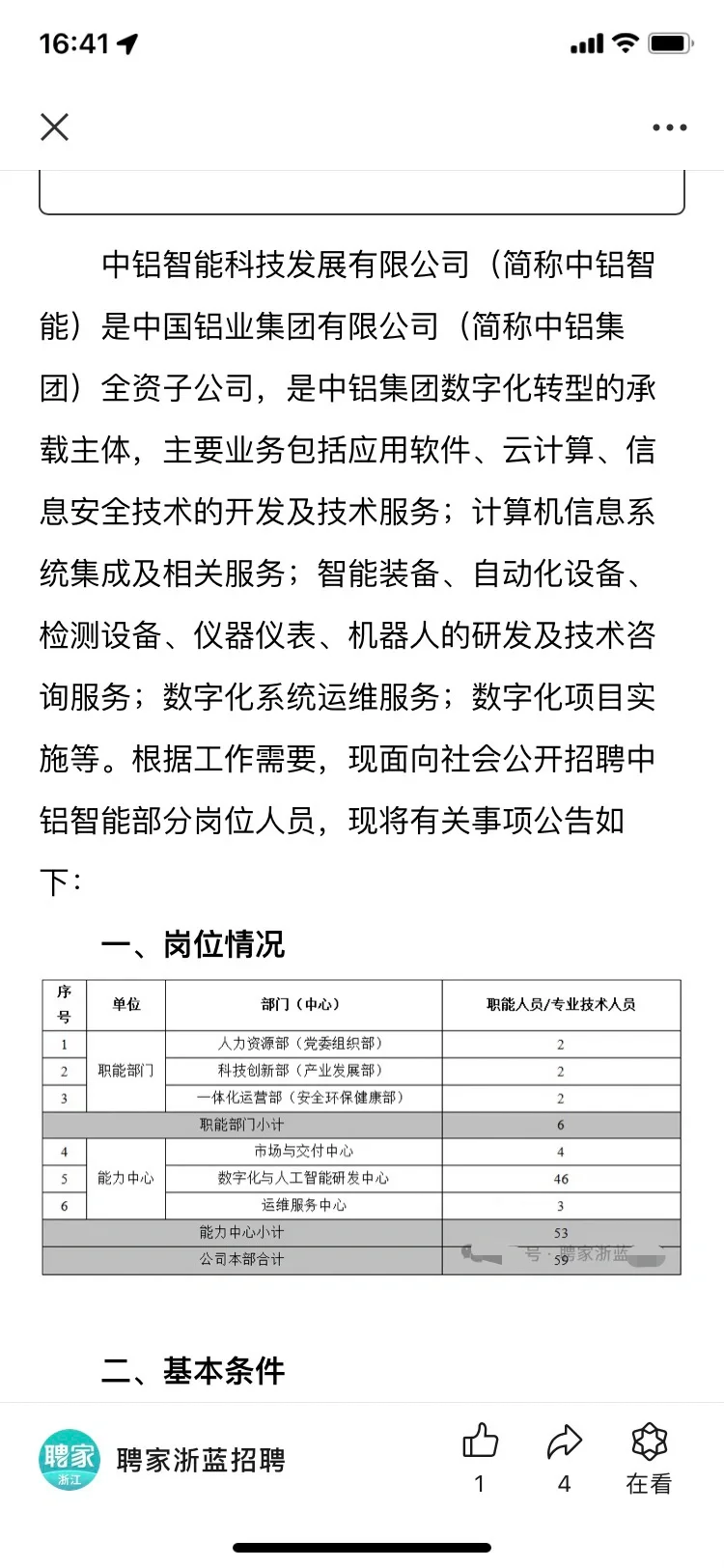 国企招聘｜招59人！中铝智能科技发展有限公司