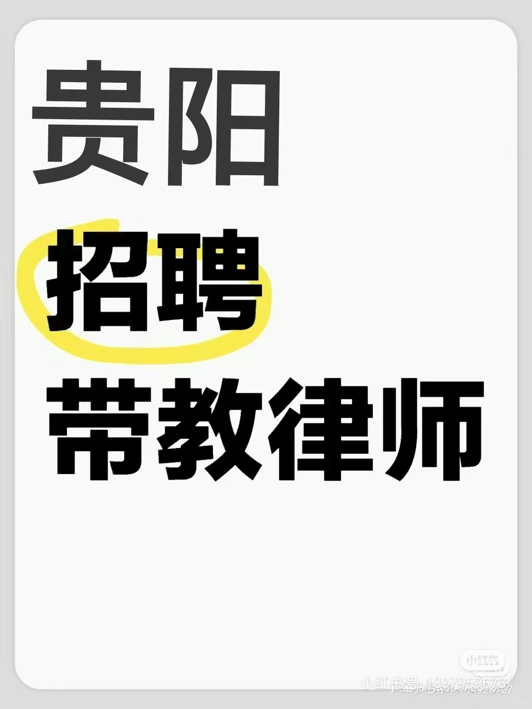 贵阳招聘带教律师