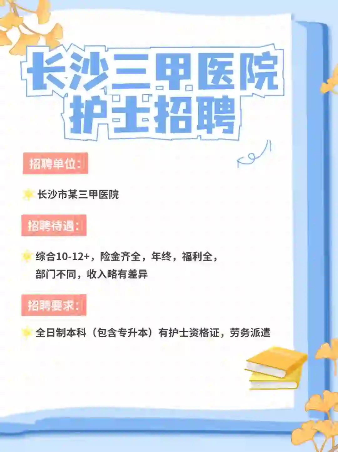 长沙三甲医院护士招聘