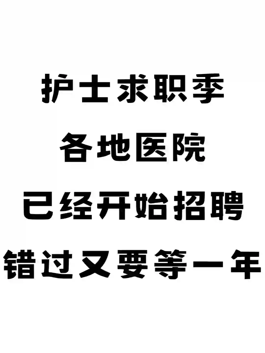 护士求职季！各大医院招聘信息已汇总！