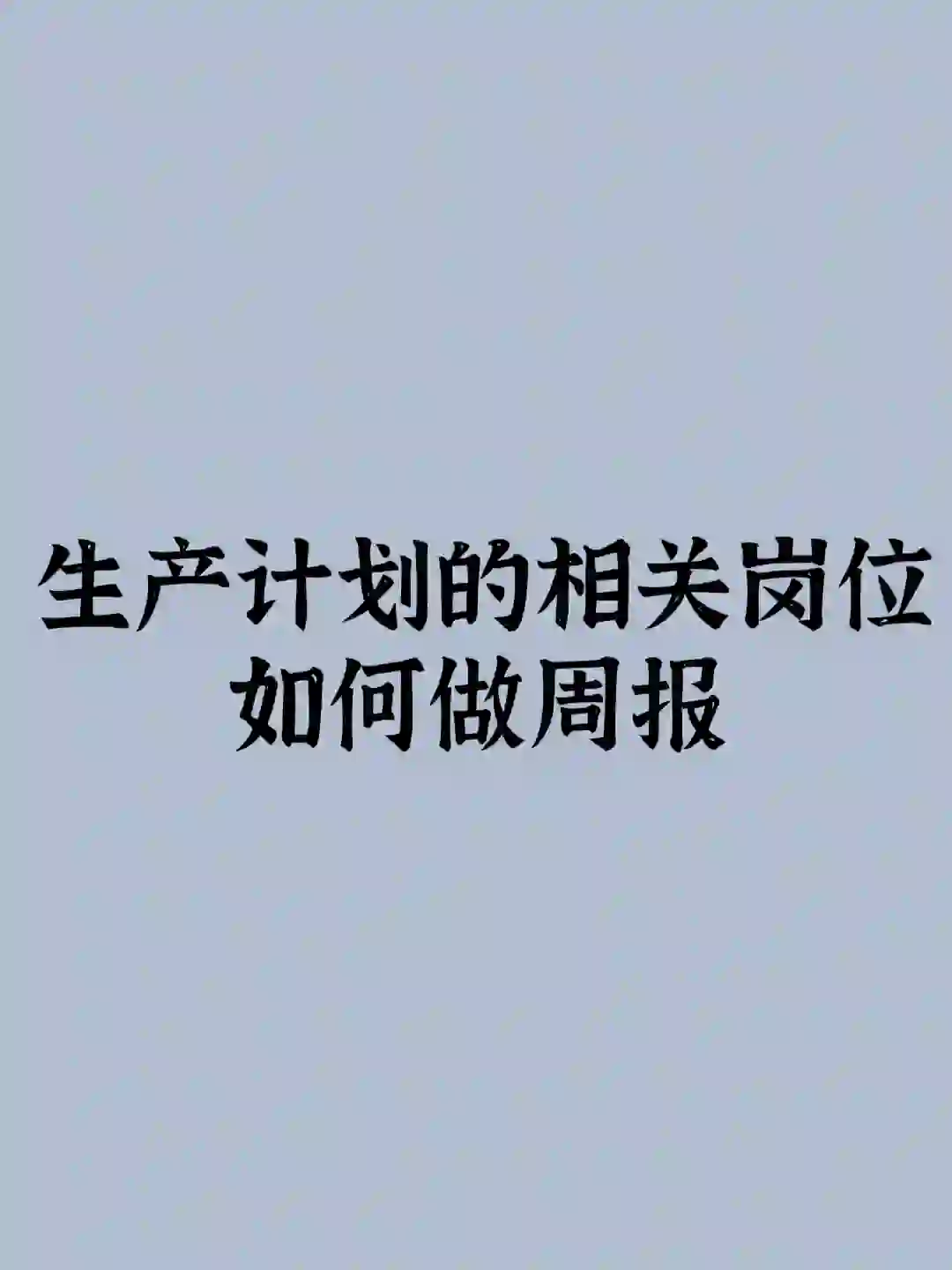 生产计划相关的岗位如何做周报？