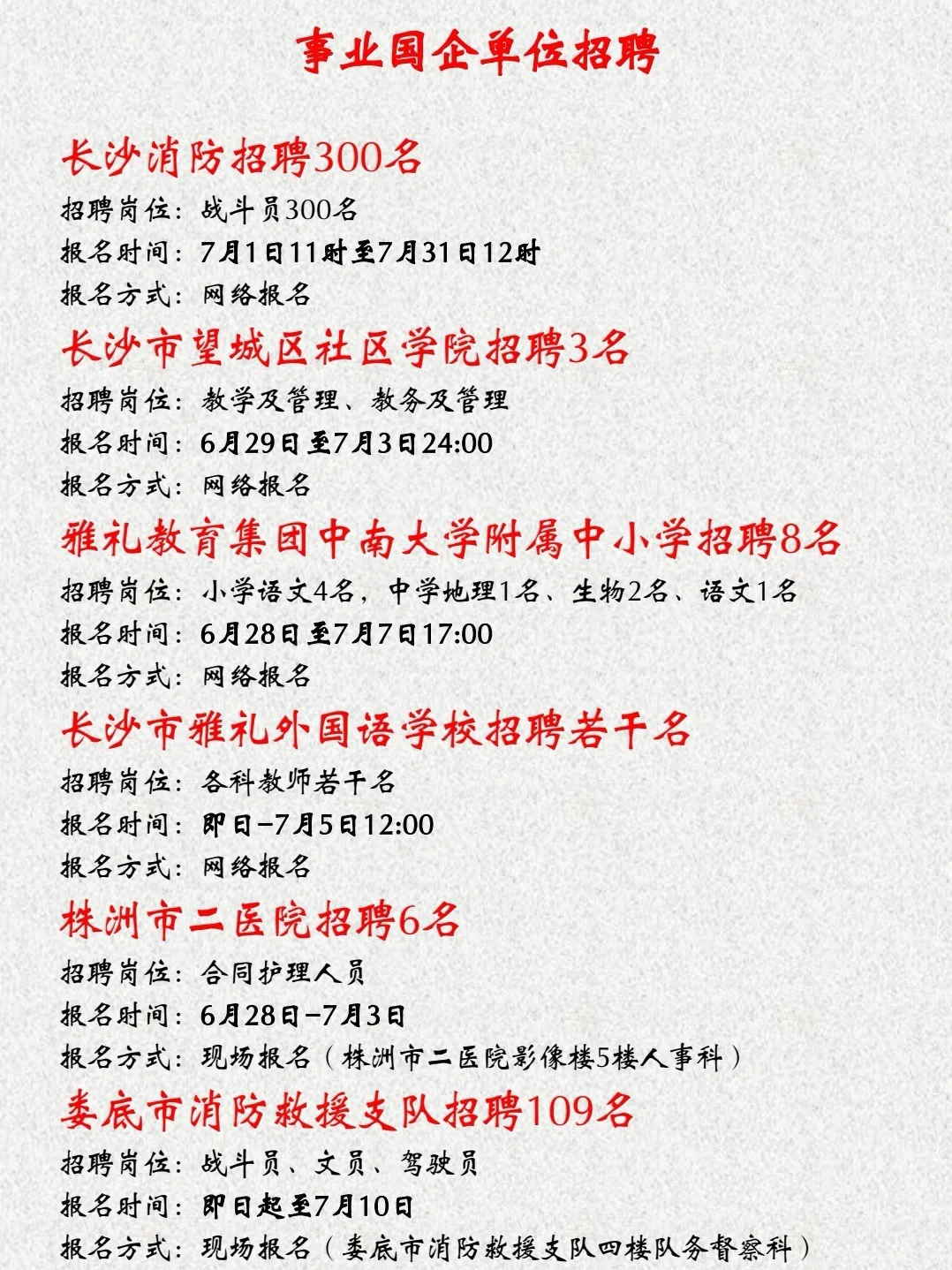 湖南7?️1日信息差，长沙教师招聘
