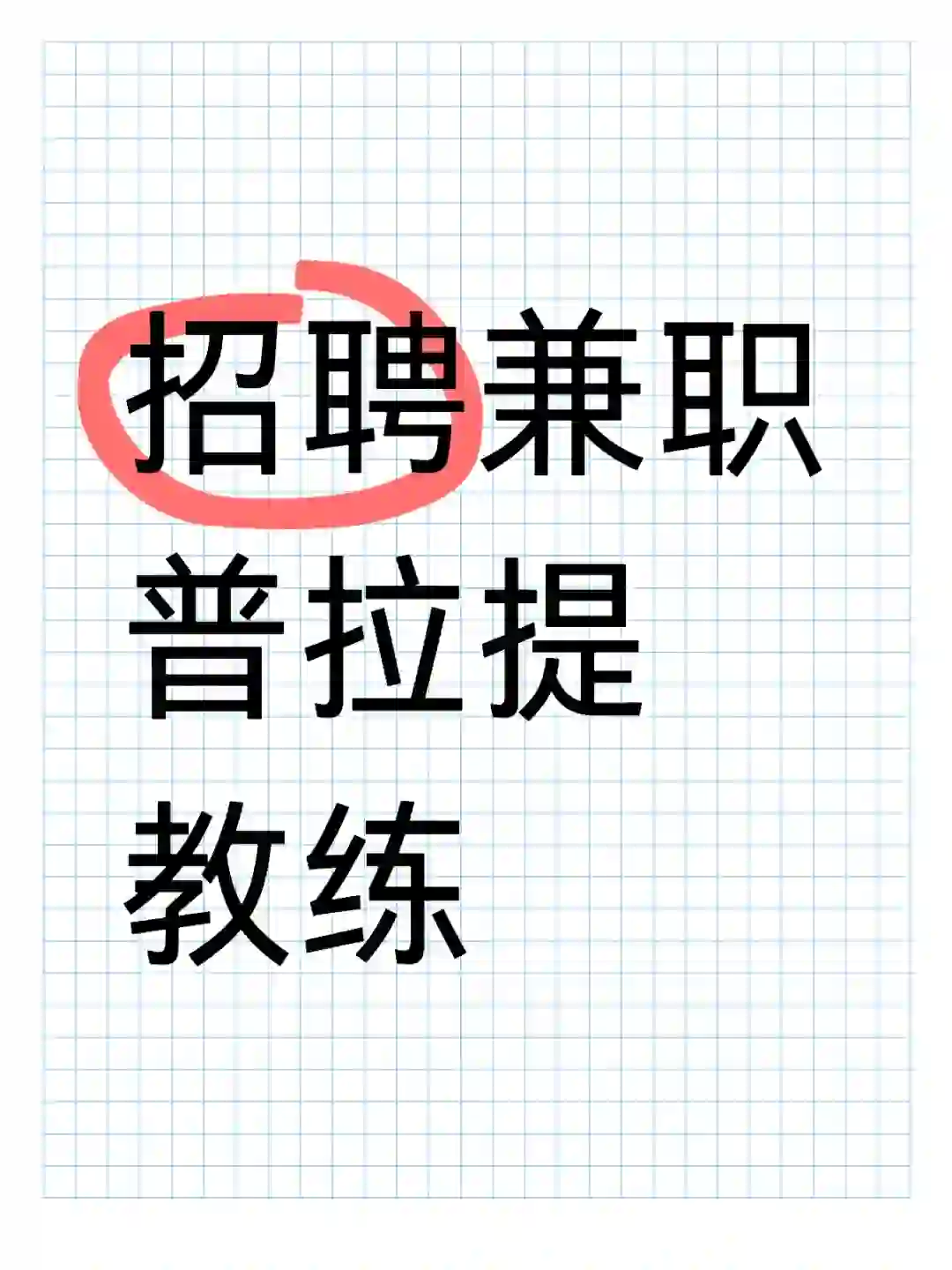 在鄞州钱湖天地招聘兼职普拉提教练啦