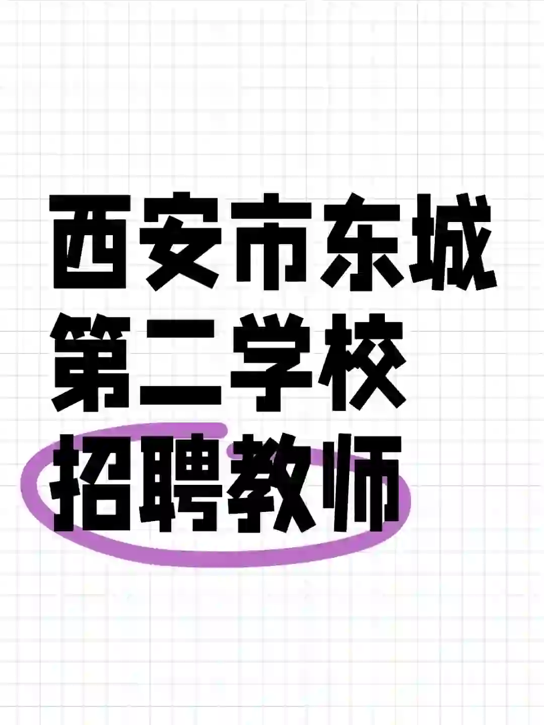 西安市东城第二学校招聘小学，中学教师