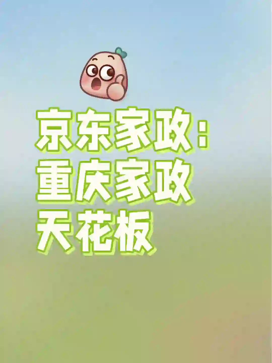 京东家政公司招聘了！！！