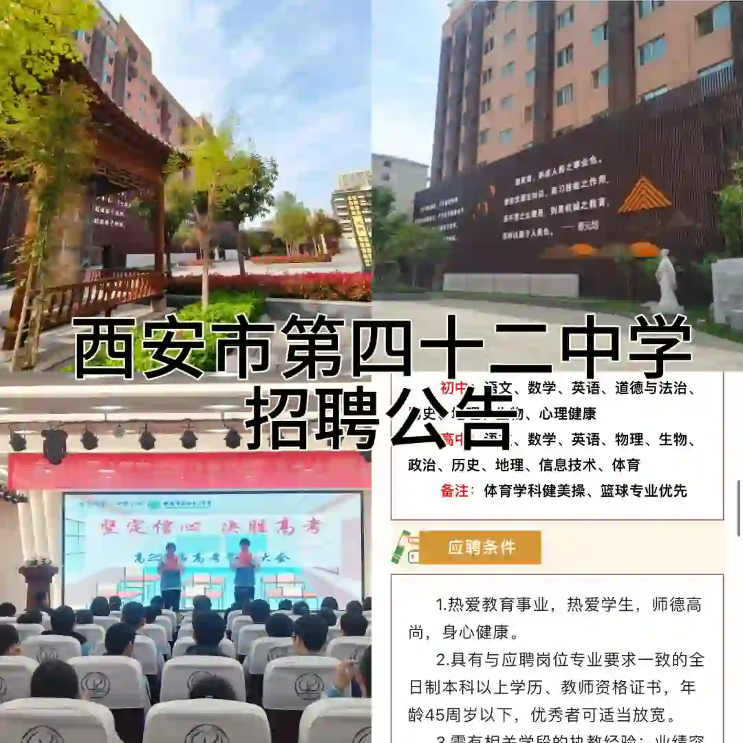 西安市第四十二中学招聘公告