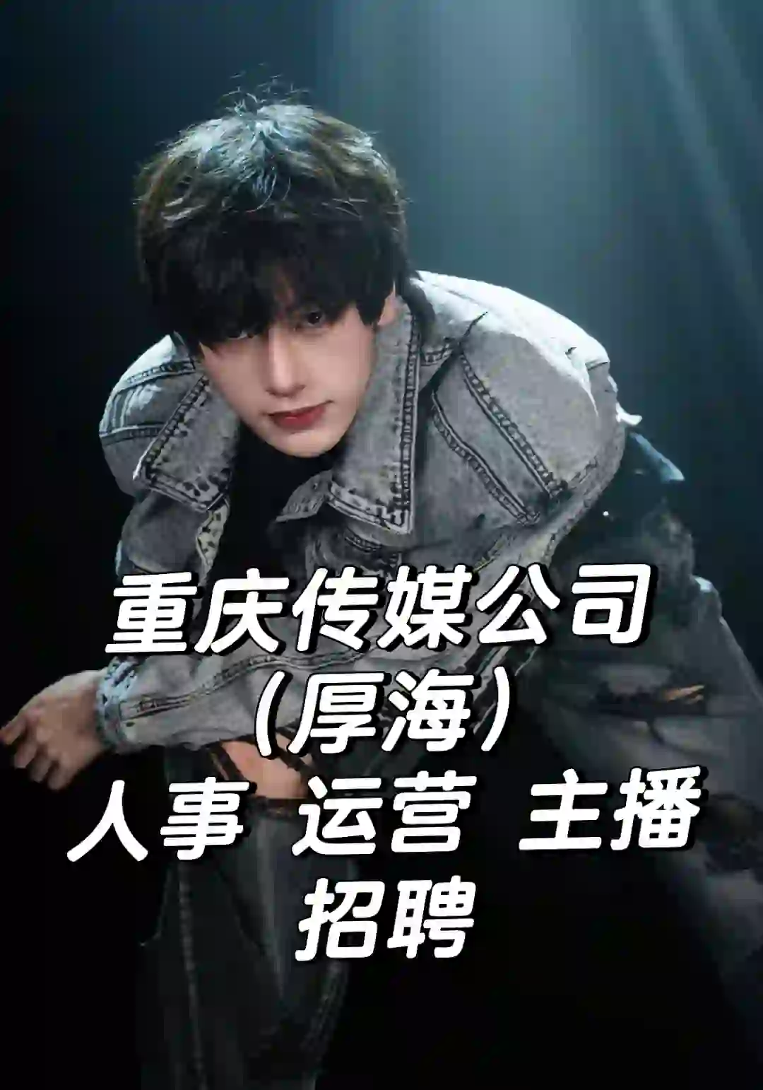 重庆传媒公司招聘