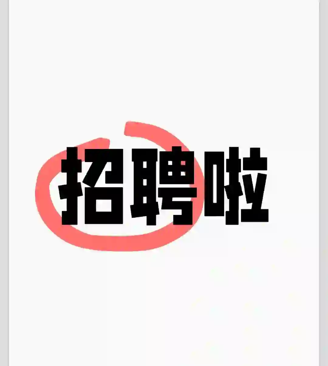 招聘贴