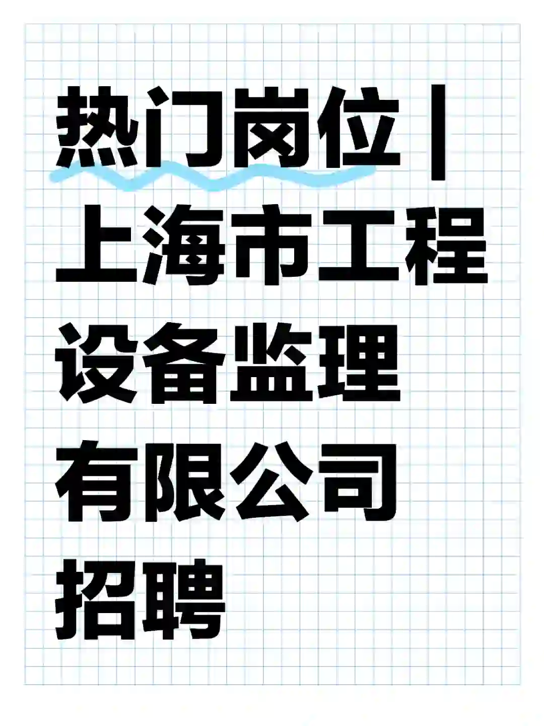 热门岗位 | ​上海市工程设备监理有限公司招