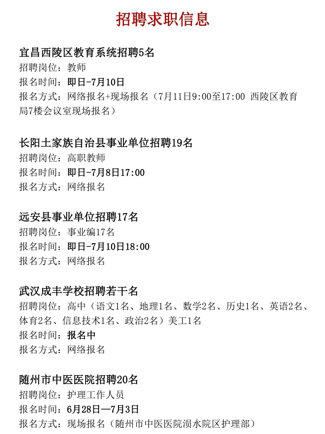湖北6月30日信息差，武汉教师招聘