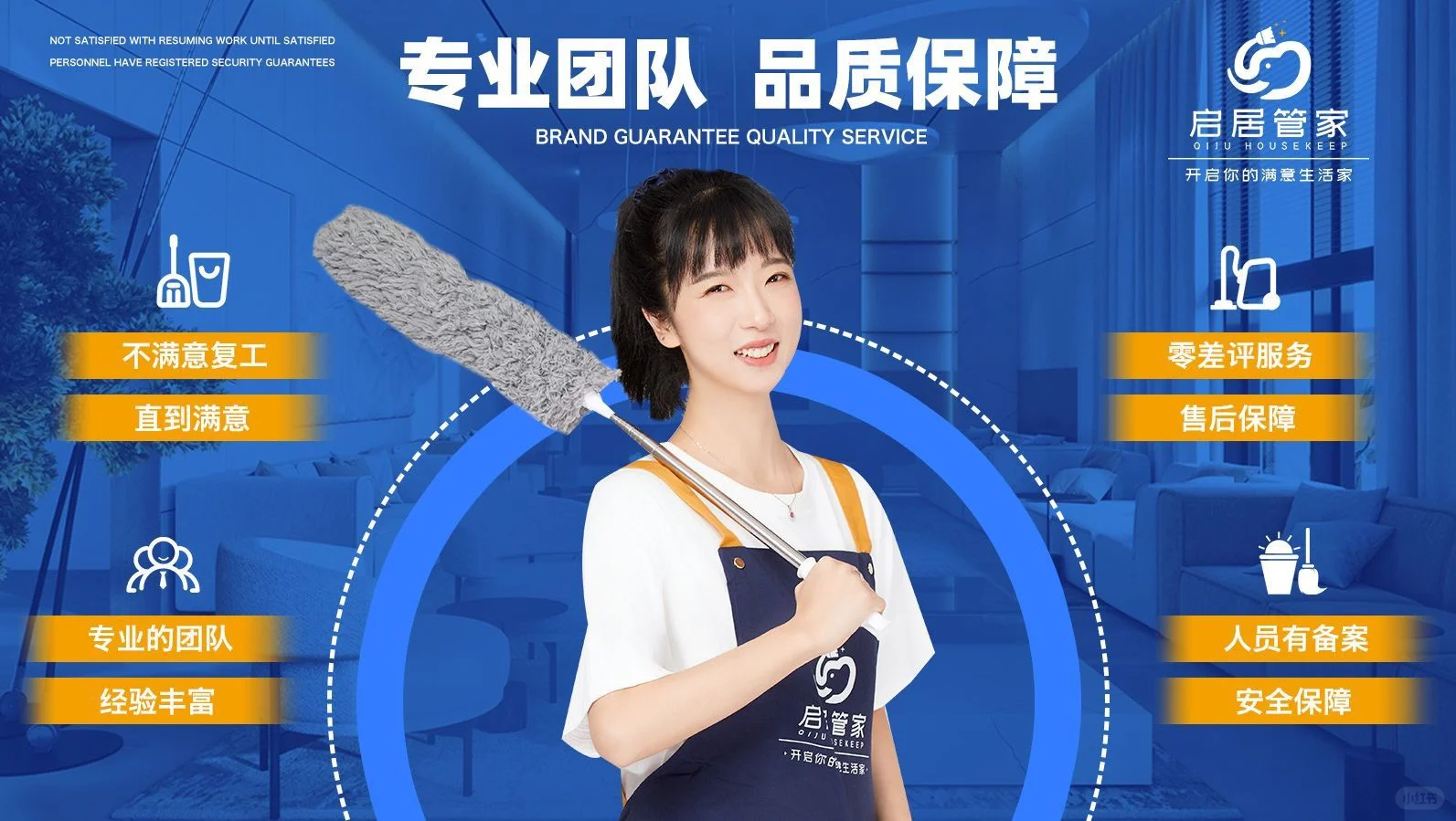 西安家政｜启居管家招聘家庭保洁师