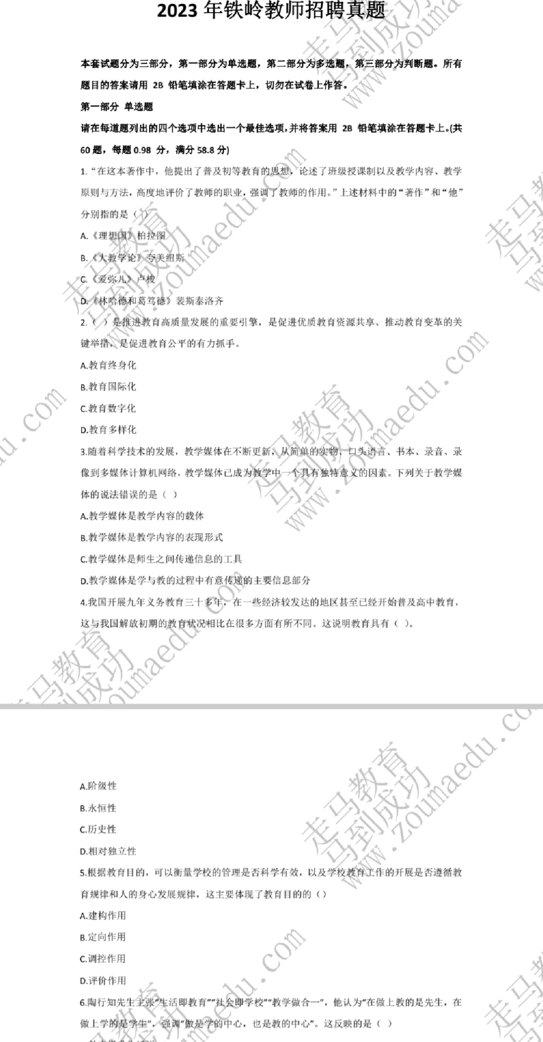 2023年铁岭教师招聘题目分享