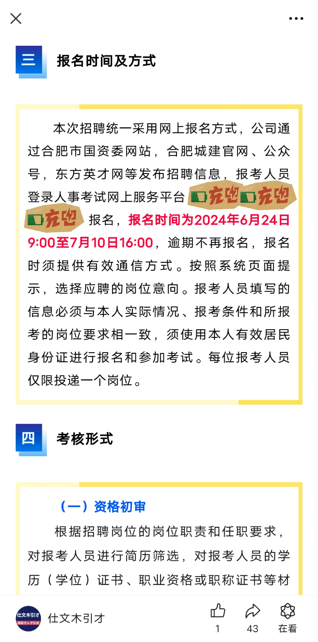 合肥城建发展股份有限公司2024年度招聘公告