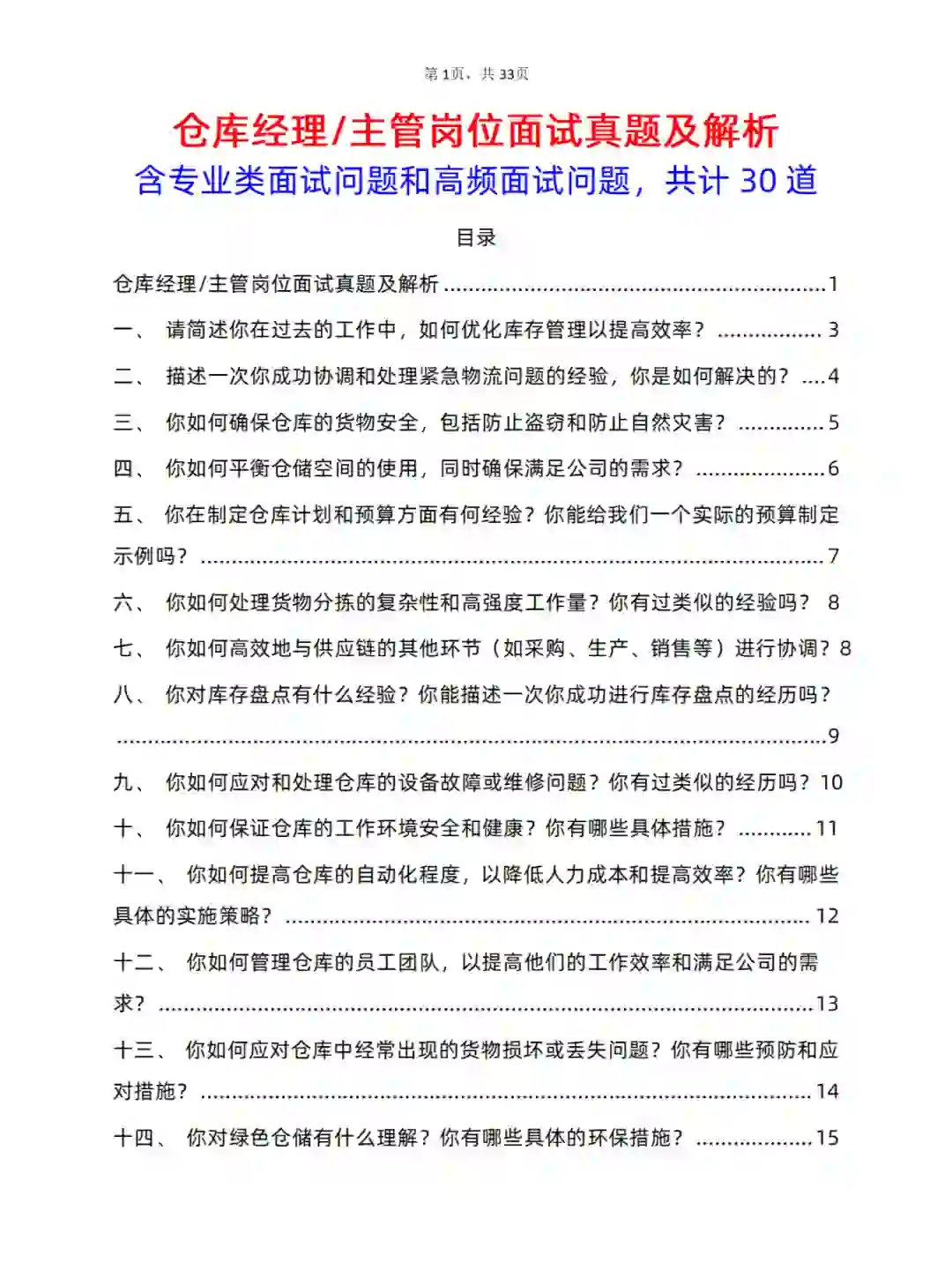 30道仓库经理/主管岗位面试真题及答案解析