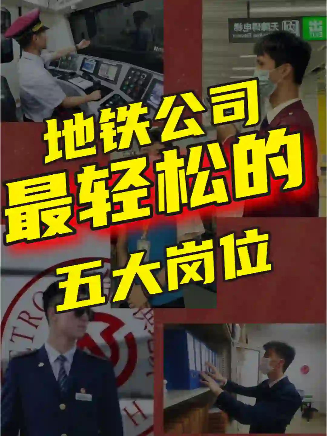地铁公司哪个岗位最吃香？