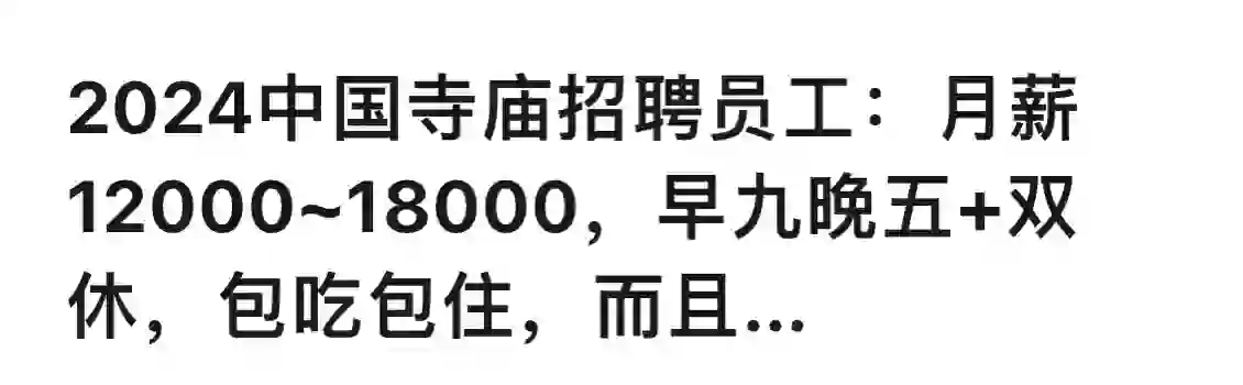 中国寺庙招聘：月薪高达1.8W，双休➕包吃住?