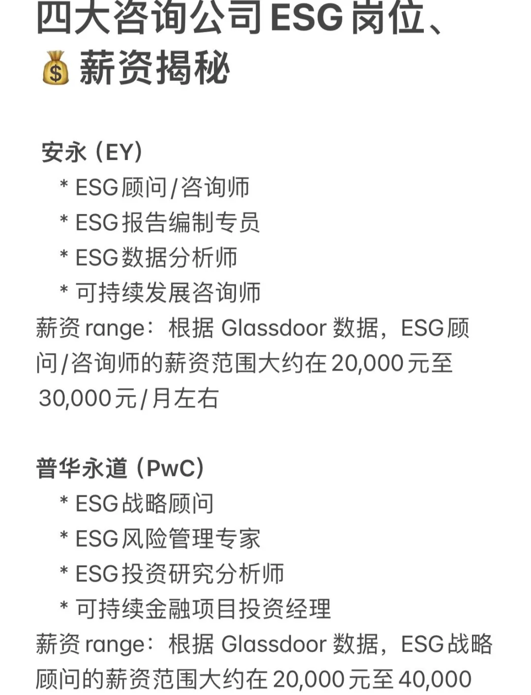 四大咨询公司ESG岗位、?薪资揭秘