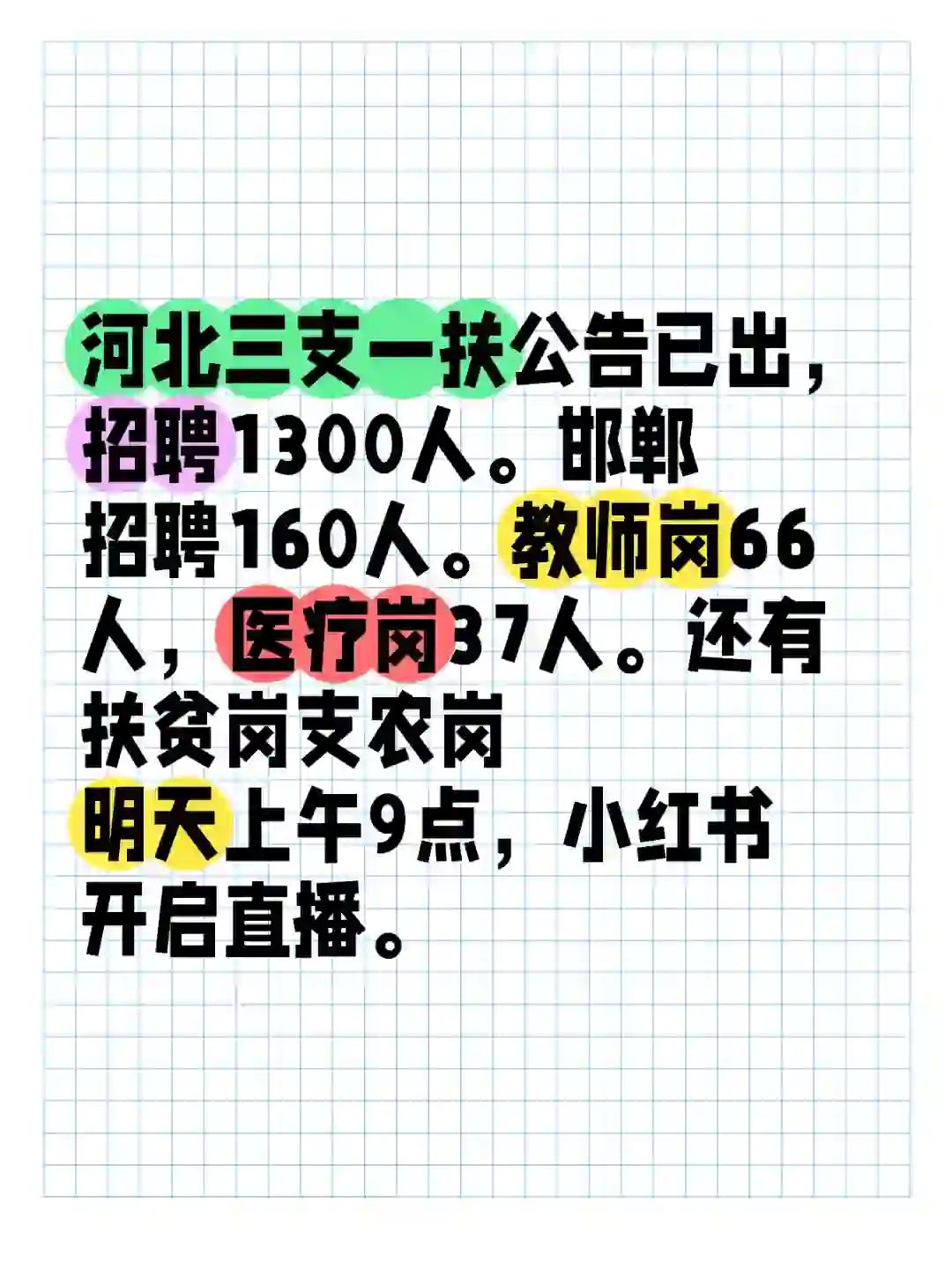 邯郸三支一扶招聘160人。