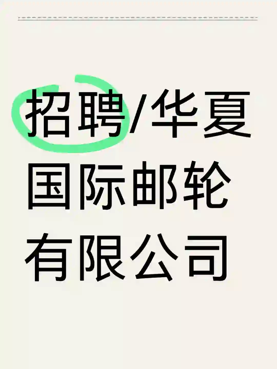 招聘/华夏国际邮轮有限公司