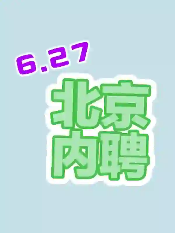 6.27 企业内聘